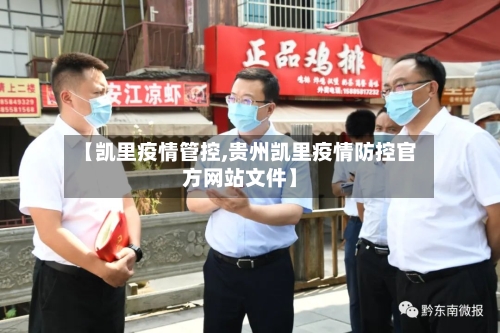 【凯里疫情管控,贵州凯里疫情防控官方网站文件】
