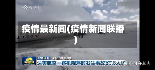 疫情最新闻(疫情新闻联播)-第2张图片