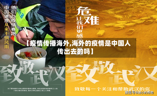 【疫情传播海外,海外的疫情是中国人传出去的吗】