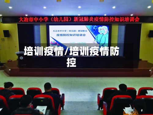 培训疫情/培训疫情防控-第3张图片