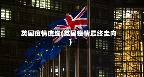 英国疫情底线(英国疫情最终走向)-第2张图片