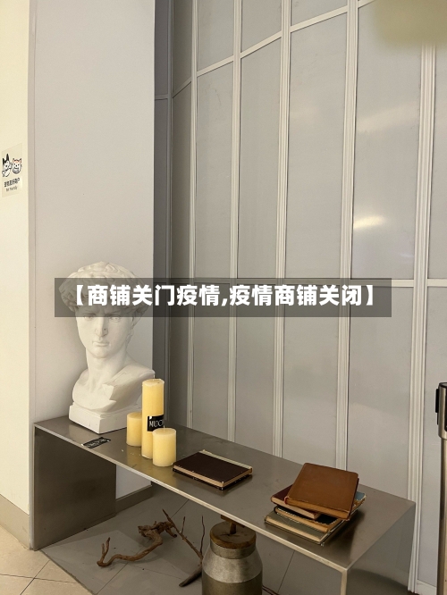 【商铺关门疫情,疫情商铺关闭】