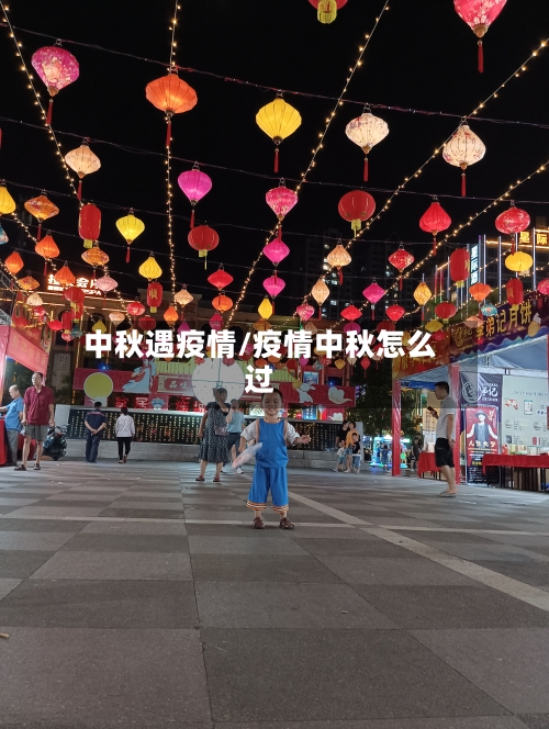 中秋遇疫情/疫情中秋怎么过-第3张图片