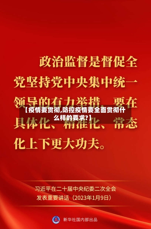 【疫情要贯彻,防控疫情要全面贯彻什么样的要求?】