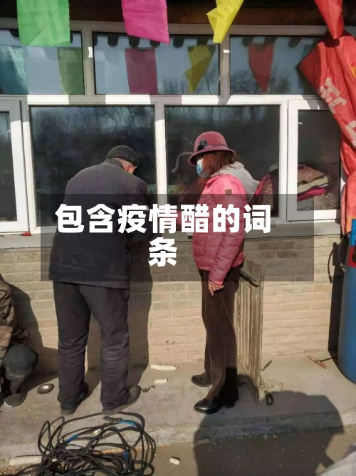 包含疫情醋的词条