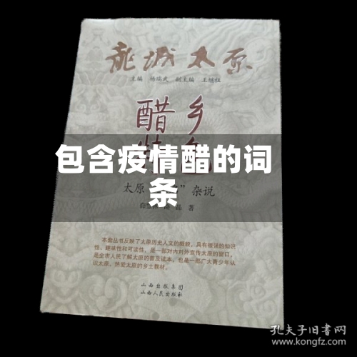 包含疫情醋的词条-第2张图片