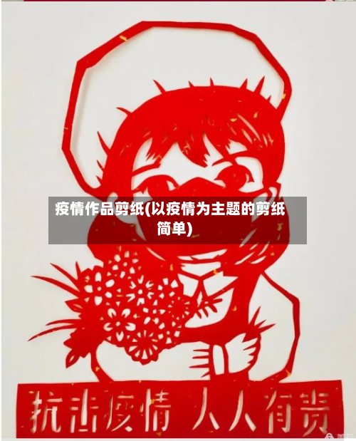 疫情作品剪纸(以疫情为主题的剪纸简单)