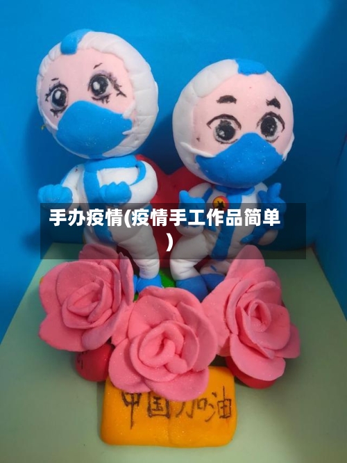 手办疫情(疫情手工作品简单)