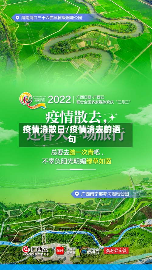 疫情消散日/疫情消去的语句-第2张图片