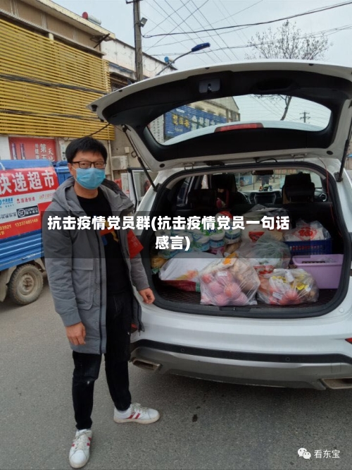 抗击疫情党员群(抗击疫情党员一句话感言)