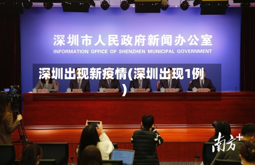 深圳出现新疫情(深圳出现1例)-第3张图片