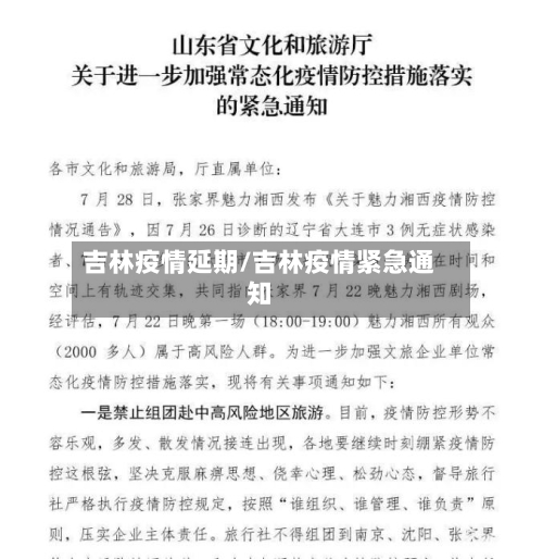 吉林疫情延期/吉林疫情紧急通知-第3张图片