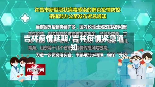 吉林疫情延期/吉林疫情紧急通知