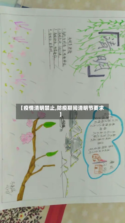 【疫情清明禁止,防疫期间清明节要求】-第3张图片