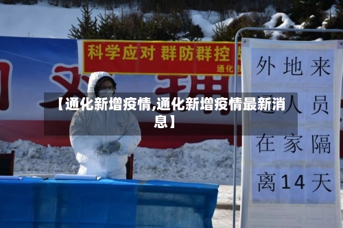 【通化新增疫情,通化新增疫情最新消息】