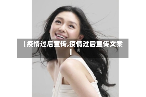 【疫情过后宣传,疫情过后宣传文案】-第2张图片