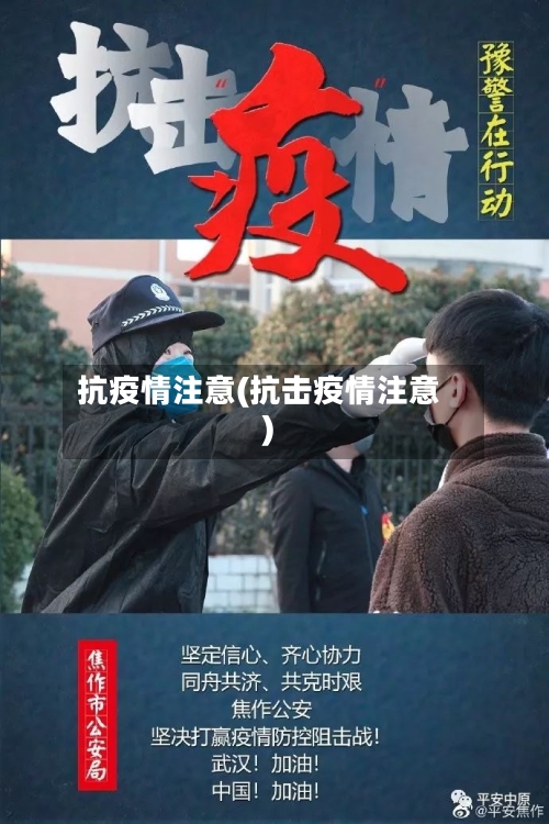 抗疫情注意(抗击疫情注意)