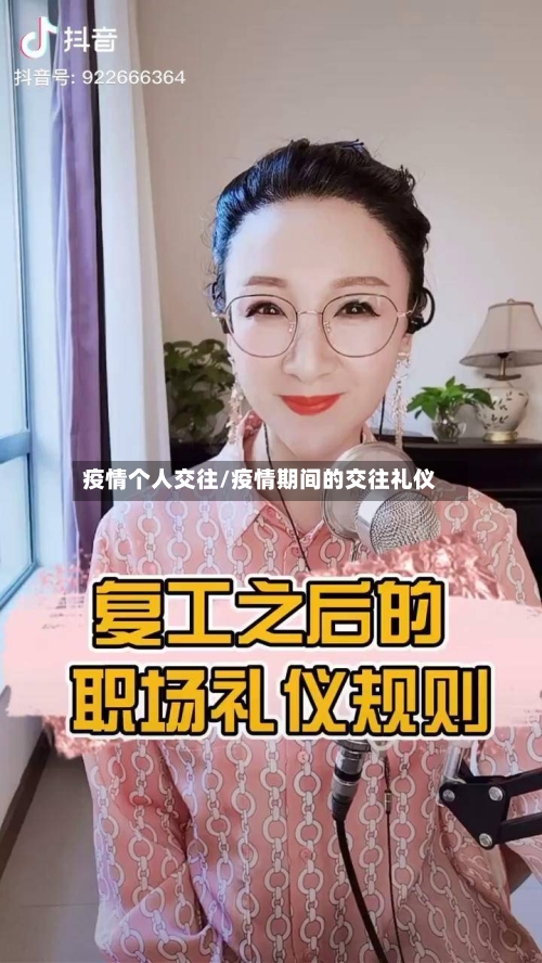 疫情个人交往/疫情期间的交往礼仪
