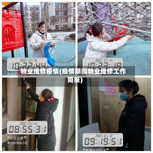 物业维修疫情(疫情期间物业维修工作简报)