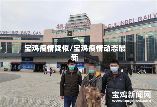 宝鸡疫情疑似/宝鸡疫情动态最新