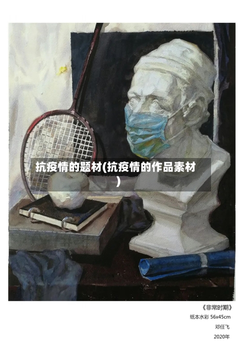 抗疫情的题材(抗疫情的作品素材)-第2张图片