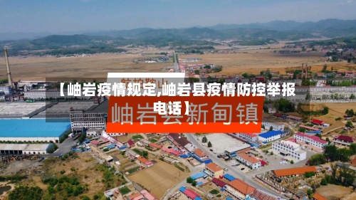 【岫岩疫情规定,岫岩县疫情防控举报电话】