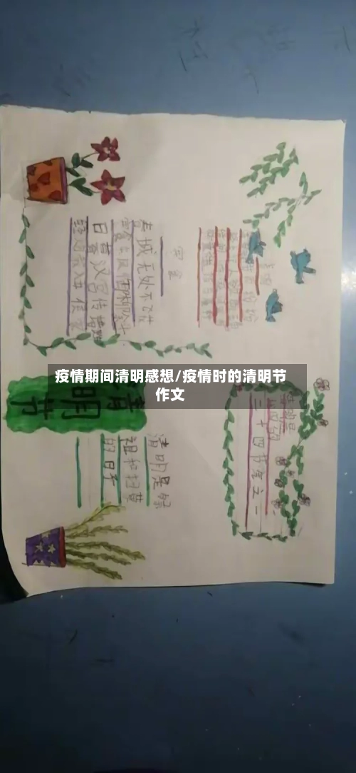 疫情期间清明感想/疫情时的清明节作文-第2张图片