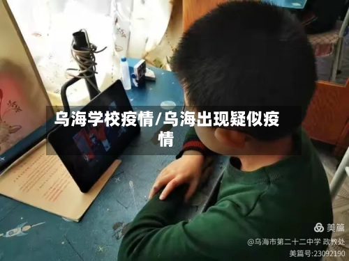 乌海学校疫情/乌海出现疑似疫情-第2张图片