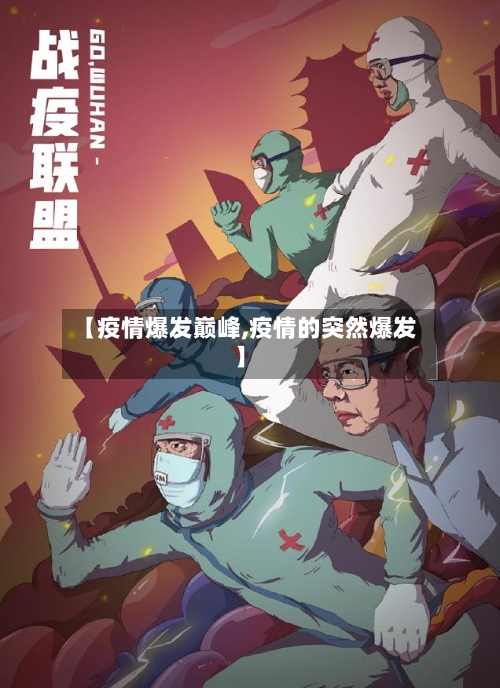 【疫情爆发巅峰,疫情的突然爆发】