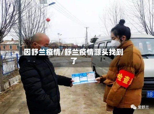 因舒兰疫情/舒兰疫情源头找到了-第3张图片