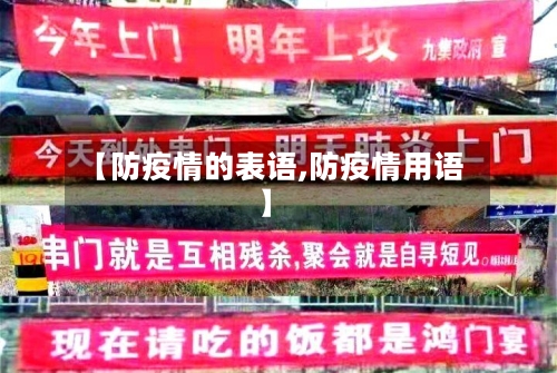 【防疫情的表语,防疫情用语】-第2张图片