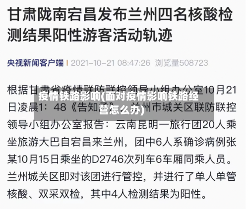 疫情铁路影响(面对疫情影响铁路经营怎么办)