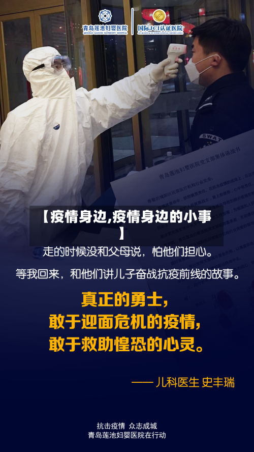 【疫情身边,疫情身边的小事】