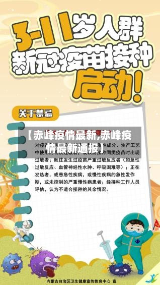 【赤峰疫情最新,赤峰疫情最新通报】-第2张图片