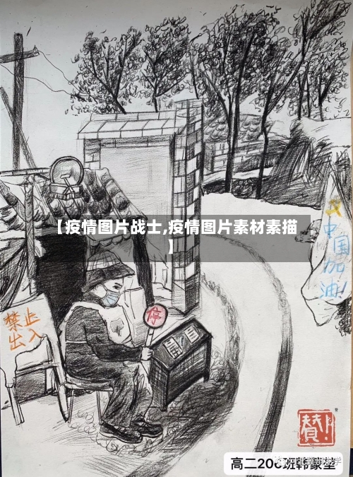 【疫情图片战士,疫情图片素材素描】