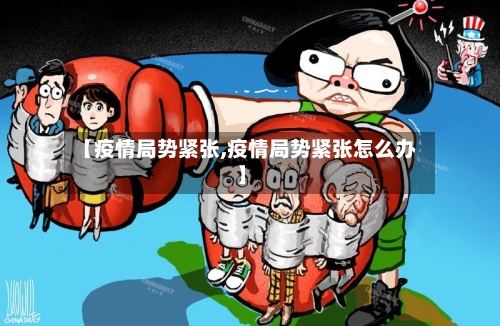 【疫情局势紧张,疫情局势紧张怎么办】-第3张图片