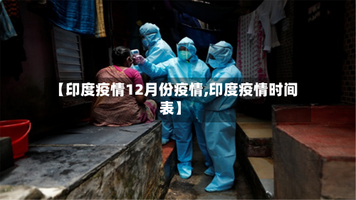 【印度疫情12月份疫情,印度疫情时间表】-第3张图片