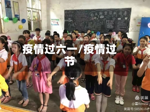 疫情过六一/疫情过节-第2张图片