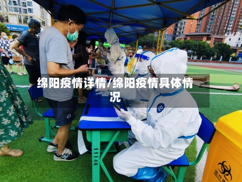 绵阳疫情详情/绵阳疫情具体情况-第2张图片