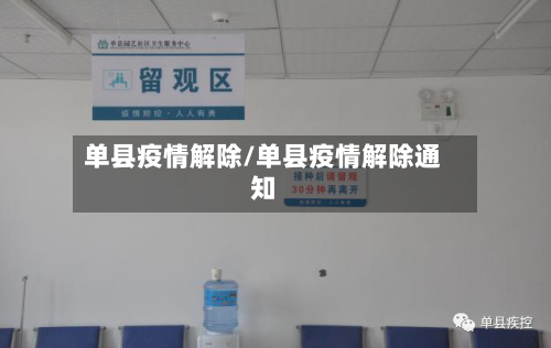 单县疫情解除/单县疫情解除通知