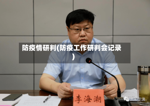 防疫情研判(防疫工作研判会记录)