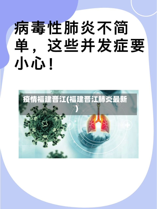 疫情福建晋江(福建晋江肺炎最新)-第2张图片