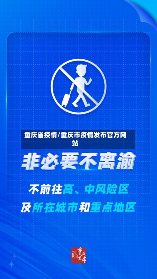 重庆省疫情/重庆市疫情发布官方网站