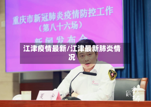 江津疫情最新/江津最新肺炎情况