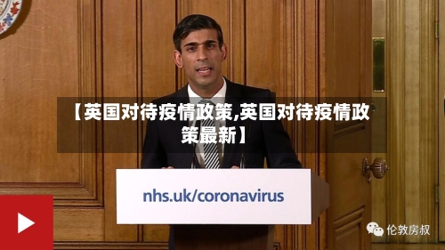 【英国对待疫情政策,英国对待疫情政策最新】-第2张图片
