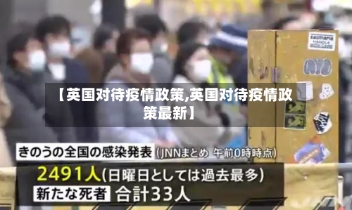【英国对待疫情政策,英国对待疫情政策最新】