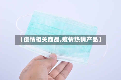 【疫情相关商品,疫情热销产品】-第3张图片