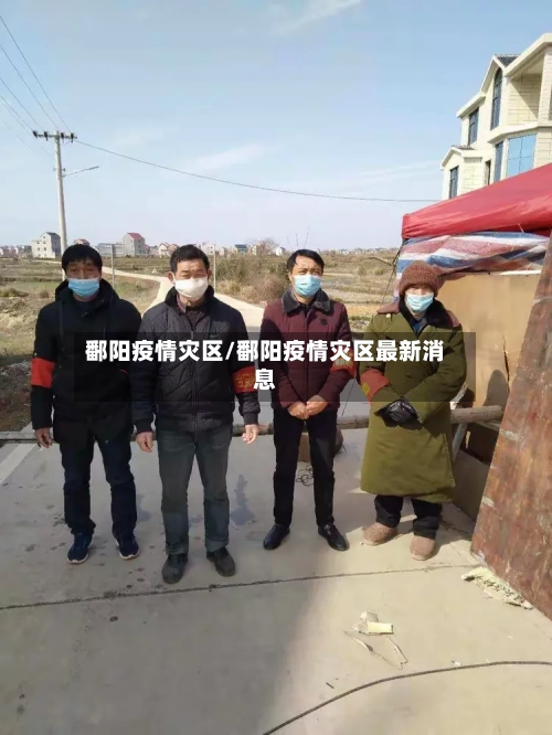 鄱阳疫情灾区/鄱阳疫情灾区最新消息