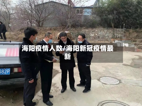 海阳疫情人数/海阳新冠疫情最新-第2张图片