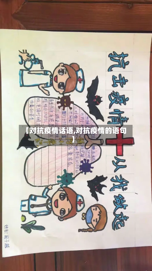 【对抗疫情话语,对抗疫情的语句】